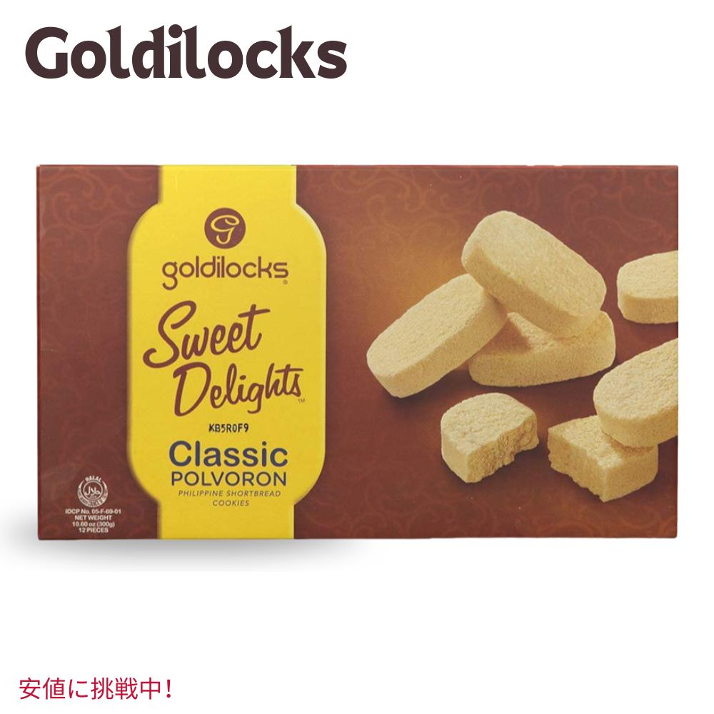 Goldilocks ゴルディロックス Sweet Delights Classic Polvoron スイート デライト クラシック ポルボロン 10.60oz (300g) 1