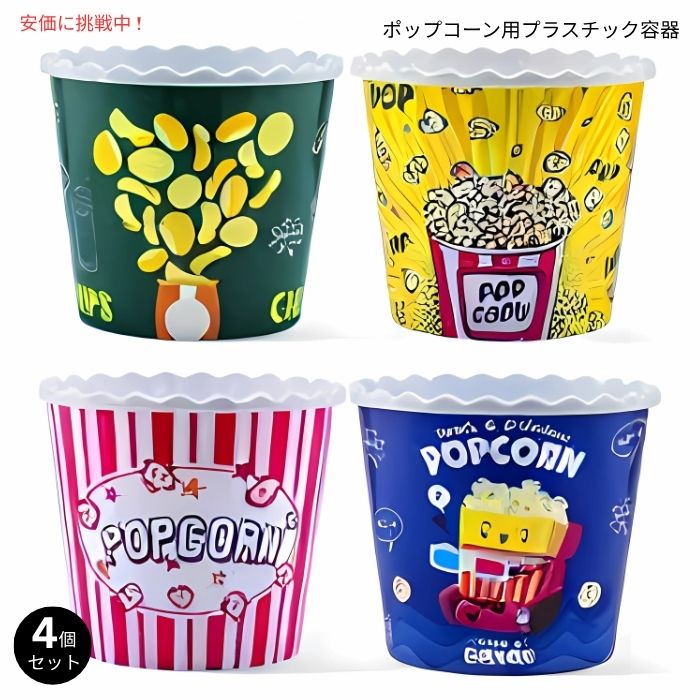 ポップコーンボウルセット 4個 プラスチック容器 モダンスタイル 再利用可能 Modern Style Reusable Plastic Popcorn Containers 4pcs 1