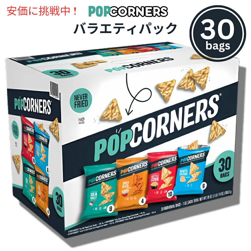 PopCorners ポップコーナーズ ポップド コーンスナック バラエティパック 4種類の味 1oz(28g) x 30袋入り Popped Corn Snacks Variety Pack 1
