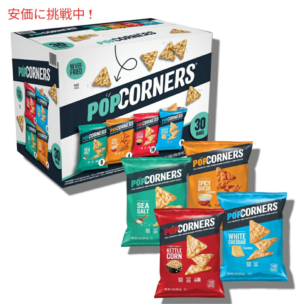 PopCorners ポップコーナーズ ポップド コーンスナック バラエティパック 4種類の味 1oz(28g) x 30袋入り Popped Corn Snacks Variety Pack 2