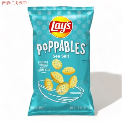 Lay's レイズ ポッパブル シーソルト ポテトスナック 141g Poppables Sea Salt Potato Snacks 5oz 1