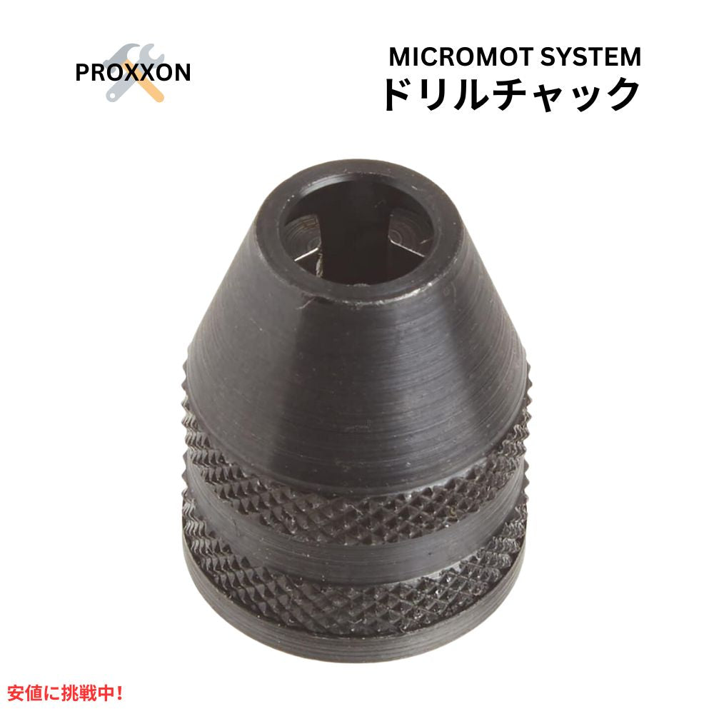 プロクソン Proxxon 28941 MICROMOT 三爪 キーレス チャック 黒 MICROMOT Three Jaw Keyless Chuck Black 1