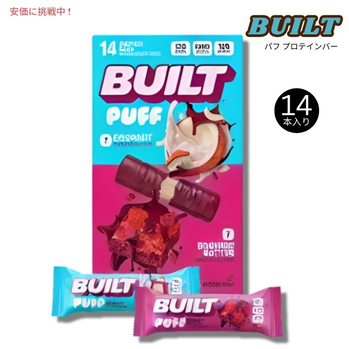 BUILT ビルト パフ プロテインバー バラエティパック 14本入り [ココナッツ＆ブラウニーバター] Puff Protein Bar Variety Pack 14ct 1