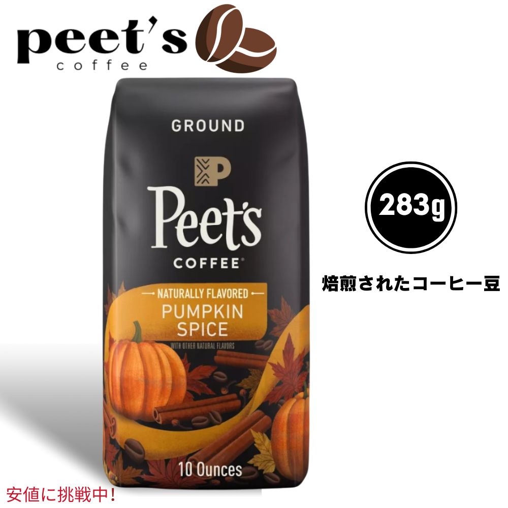 Peets Coffee ピーツコーヒー Light Roast Ground Coffee 10oz 浅煎り挽きコーヒー パンプキンスパイス Pumpkin Spice 1