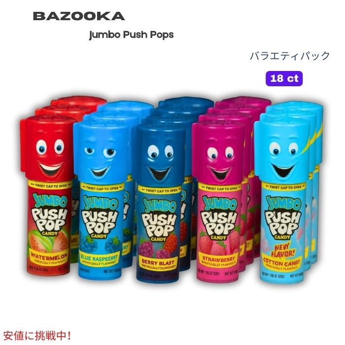 バズーカ Bazooka ジャンボプッシュポップス バラエティパック 1.06 oz x18個入りJumbo Push Pops - Assorted Flavor 1