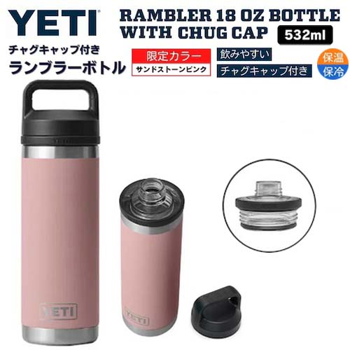 【限定カラー】YETI Rambler 18 oz Bottle With Chug Cap SANDSTONE PINK / イエティ ランブラー ボトル 18 oz / 532 ml チャグキャップ付き 水筒 保温 保冷 1