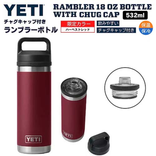 【限定カラー】YETI Rambler 18 oz Bottle With Chug Cap HARVEST RED / イエティ ランブラー ボトル 18 oz / 532 ml チャグキャップ付き 水筒 保温 保冷 1