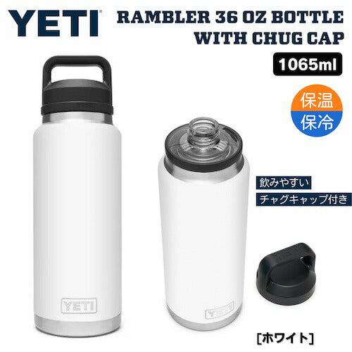 YETI Rambler 36 oz Bottle With Chug Cap White / イエティ ランブラー 36oz ボトル チャグキャップ付 1