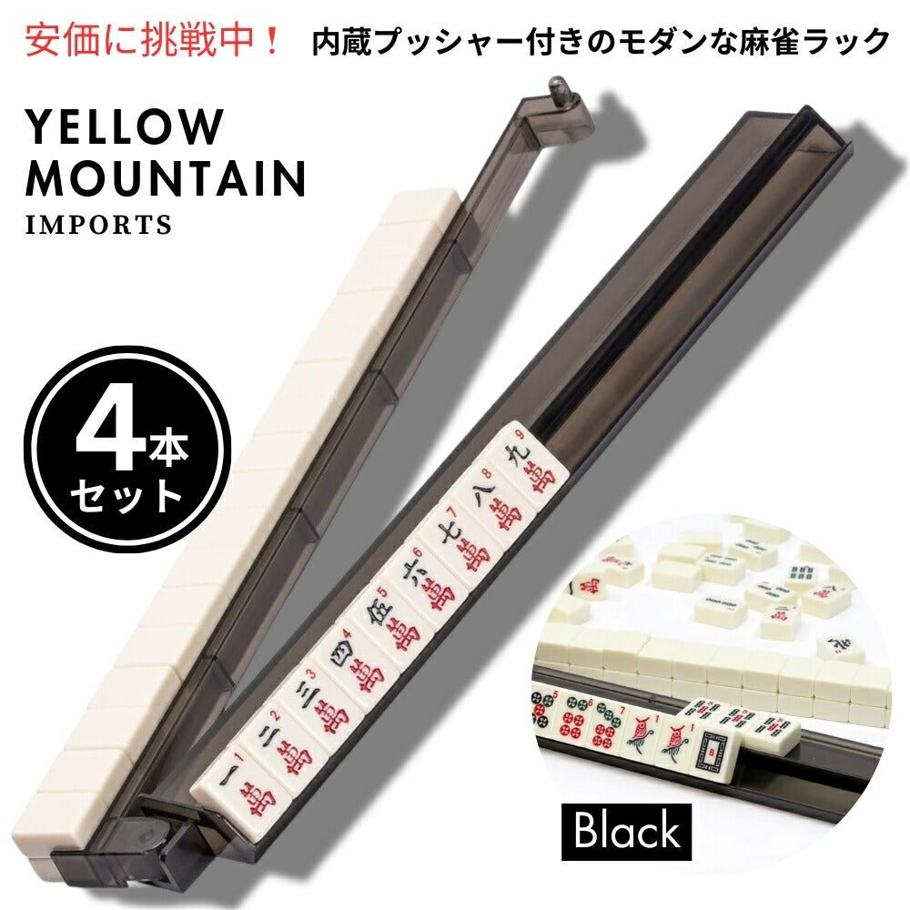 Yellow Mountain Imports イエローマウンテン インポーツ モダン麻雀ラック 押し棒付き ブラック 4本セット Mahjong Racks with Built-in Pushers Black 4sets 1