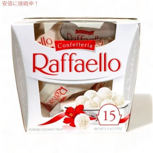 ファレロ ラファエロ Ferrero Rafaello 15粒入り アーモンドココナッツ Almond Coconut 1
