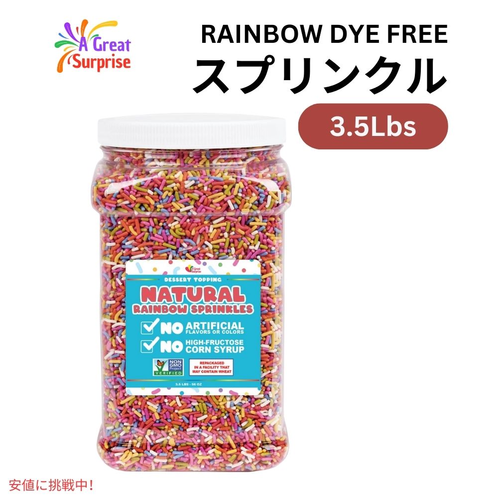 ナチュラル レインボー スプリンクル 3.5ポンド 人工着色料、人工香料不使用 お菓子作り 製菓 トッピング Natural Rainbow Dye Free Sprinkles 3.5lbs 1