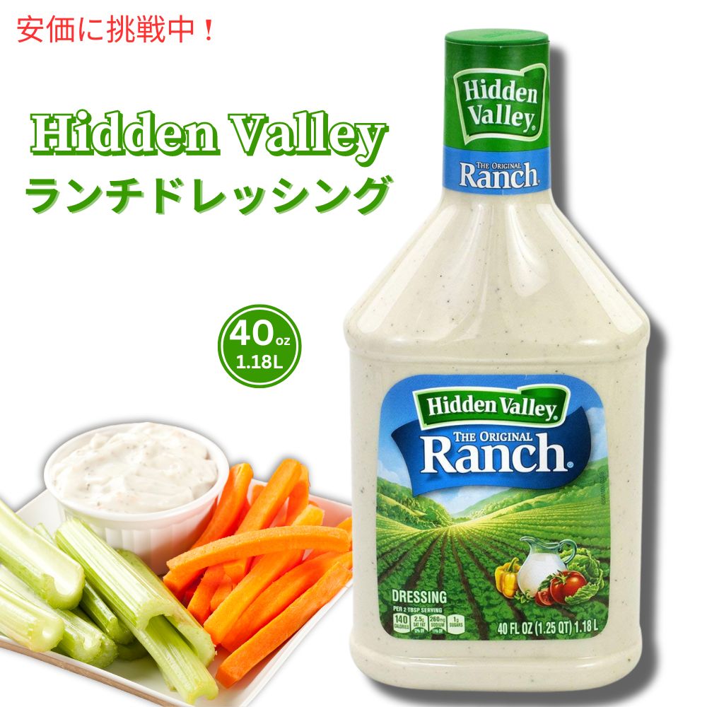 【大容量1.18L】Hidden Valley Ranch ヒドゥンバリー オリジナル ランチドレッシング 40oz 1