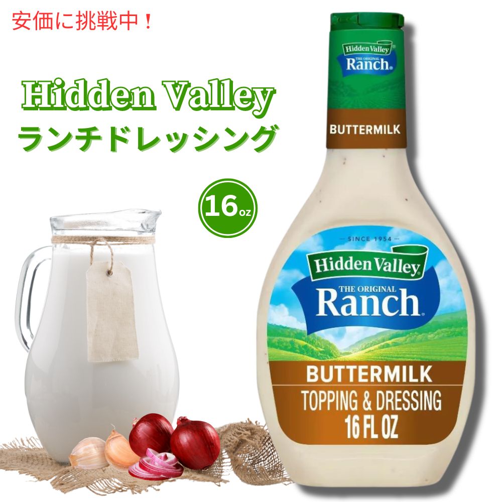 [1本/2本/4本] Hidden Valley Ranch Buttermilk ヒドゥンバレー オリジナルランチ ドレッシング [バターミルク] 16oz 1