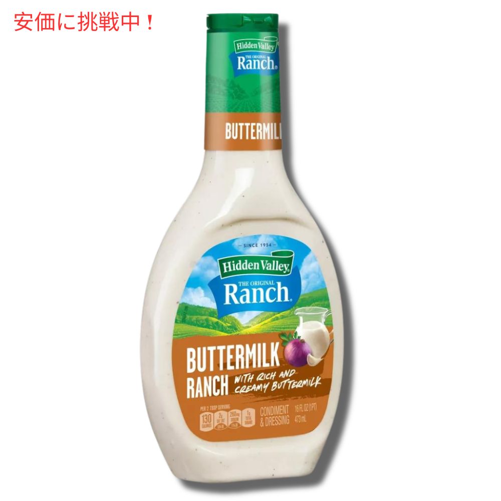 Hidden Valley Ranch Buttermilk ヒドゥンバレー オリジナルランチ ドレッシング [バターミルク] 16oz 2