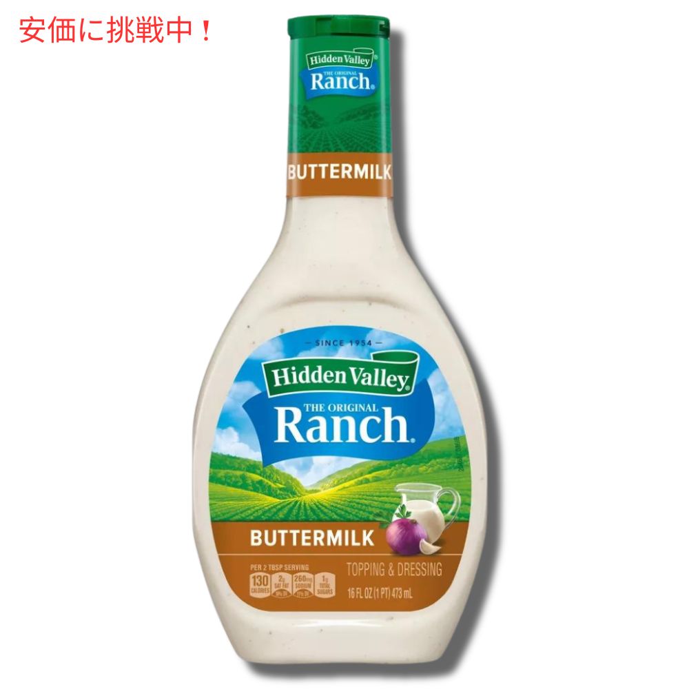 Hidden Valley Ranch Buttermilk ヒドゥンバレー オリジナルランチ ドレッシング [バターミルク] 16oz 3