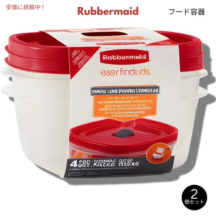 Rubbermaid ラバーメイド Easy Find Lids フードコンテナ 5カップ 通気口付きフタ 2個パック レッド Food Storage Container 5 Cup 2pcs 1