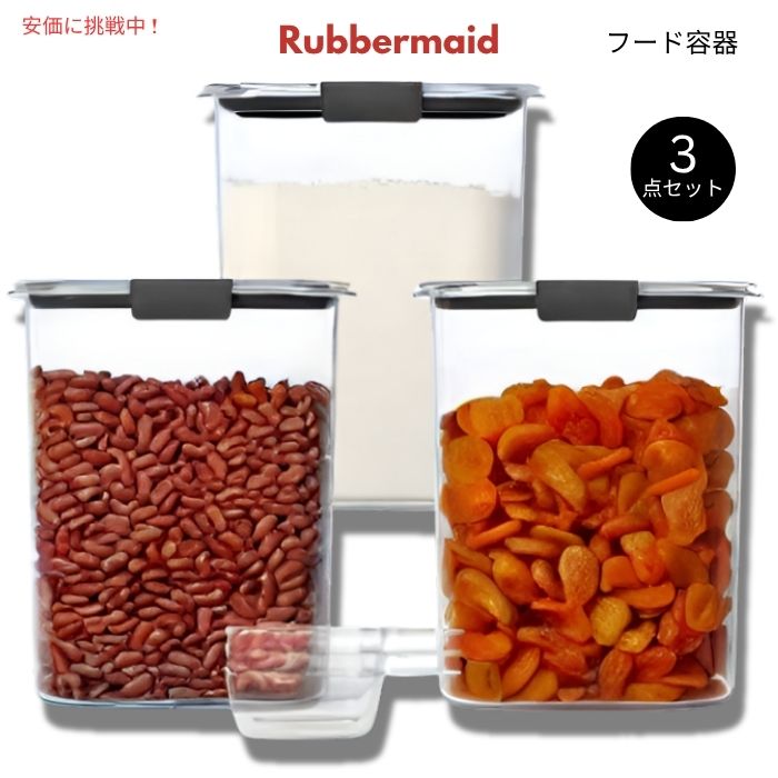 Rubbermaid ラバーメイド 密閉フタ＆スクープ付き フードコンテナー 3点セット Food Containers with Airtight Lids & Scoops 3pcs 1