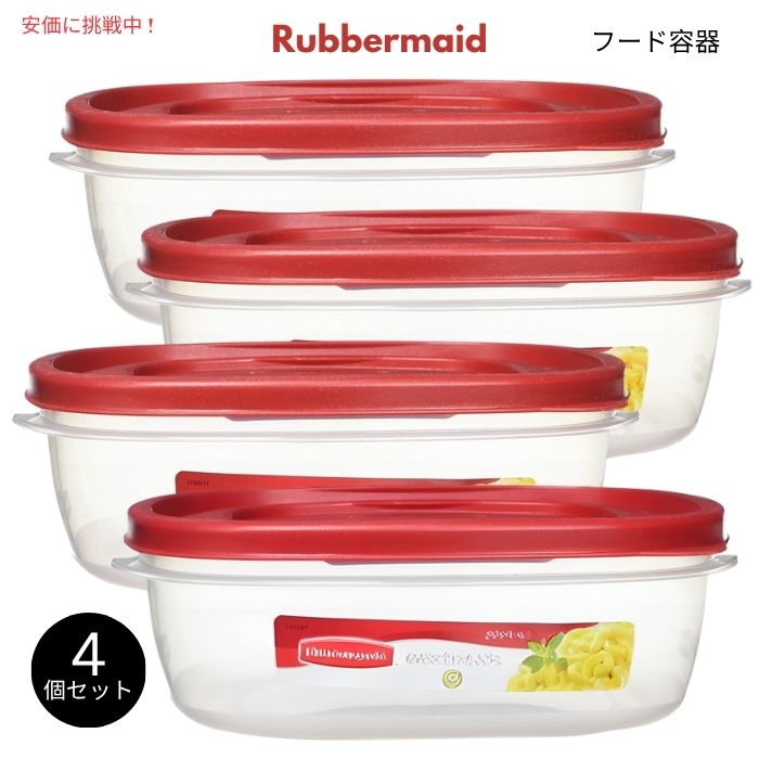 Rubbermaid ラバーメイド Easy Find Lid スクエア フードコンテナ 4個セット（フタ付き） Square Food Container & Lid Red 4pcs 1