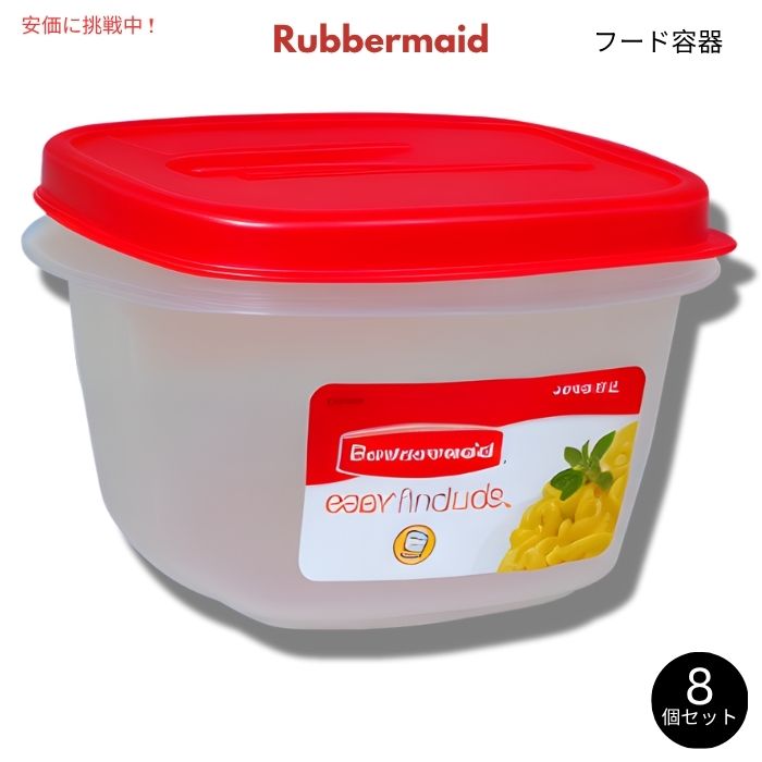 Rubbermaid ラバーメイド Easy Find Lid 2カップ スクエア型 フードコンテナ 8個セット フタ付き 7J60 2Cup Food Storage 8pcs 1