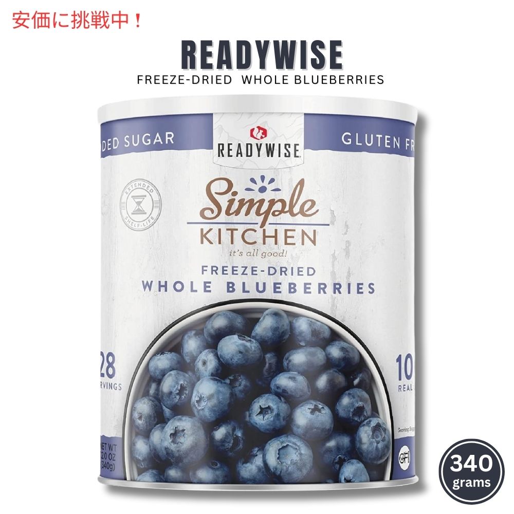 READYWISE シンプルキッチン フリーズドライ ホール ブルーベリー 340g ビーガン グルテンフリー 砂糖不使用 Freeze Dried Whole Blueberries 1