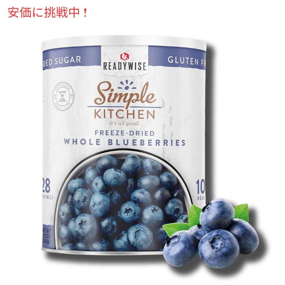 READYWISE シンプルキッチン フリーズドライ ホール ブルーベリー 340g ビーガン グルテンフリー 砂糖不使用 Freeze Dried Whole Blueberries 2