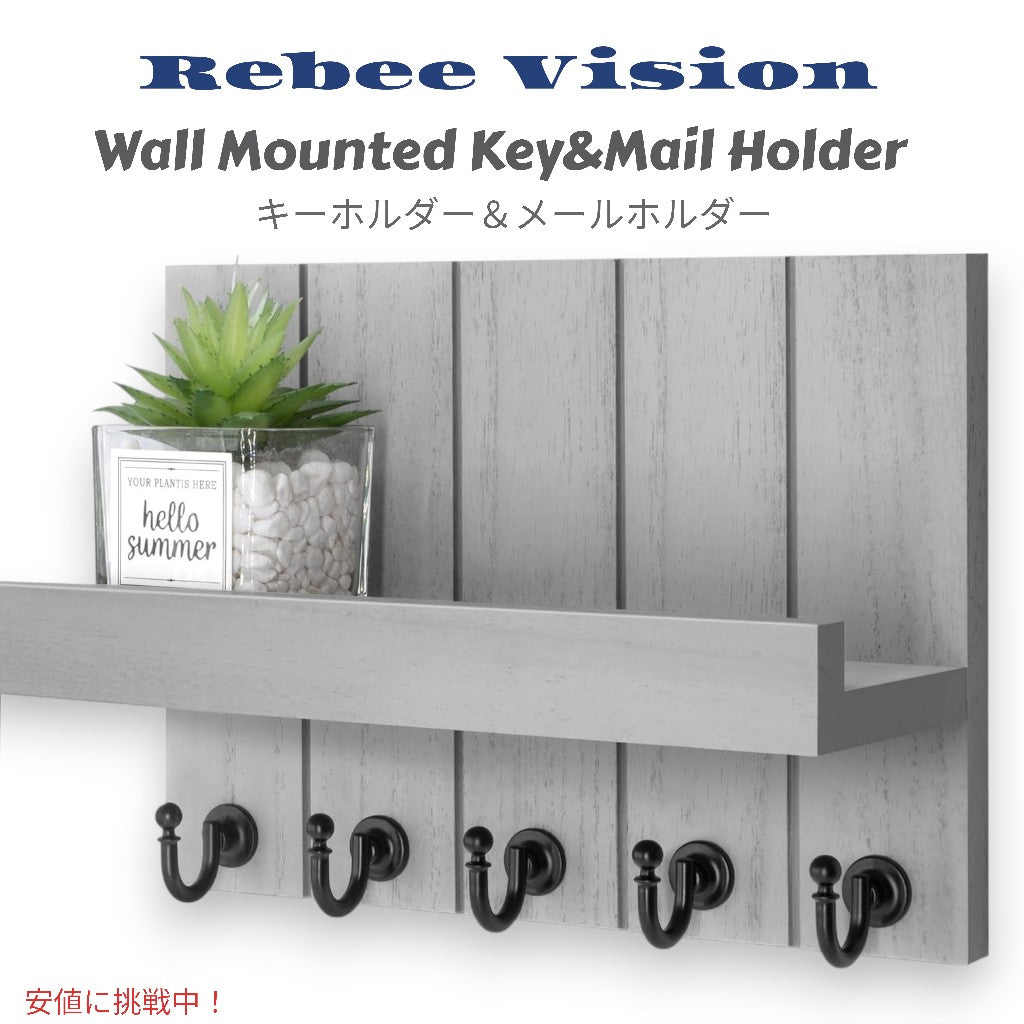 Rebee Vision リビービジョン 壁掛け 鍵 & 郵便物ホルダー レトロ調フック Modern Key Hooks with Shelf and Mail Organizer - Light Gray 1