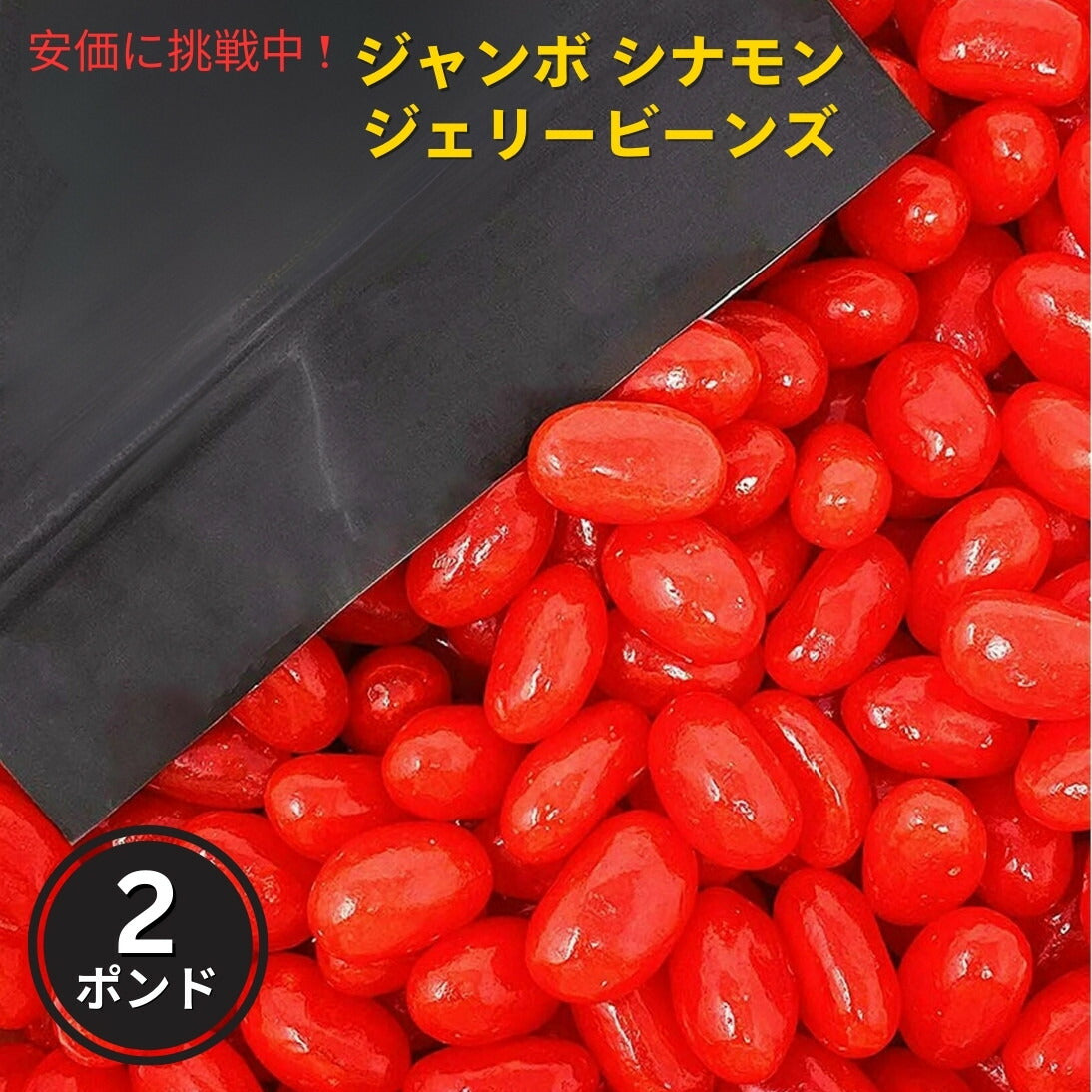 ジャンボ シナモン ジェリービーンズ  2ポンド 1