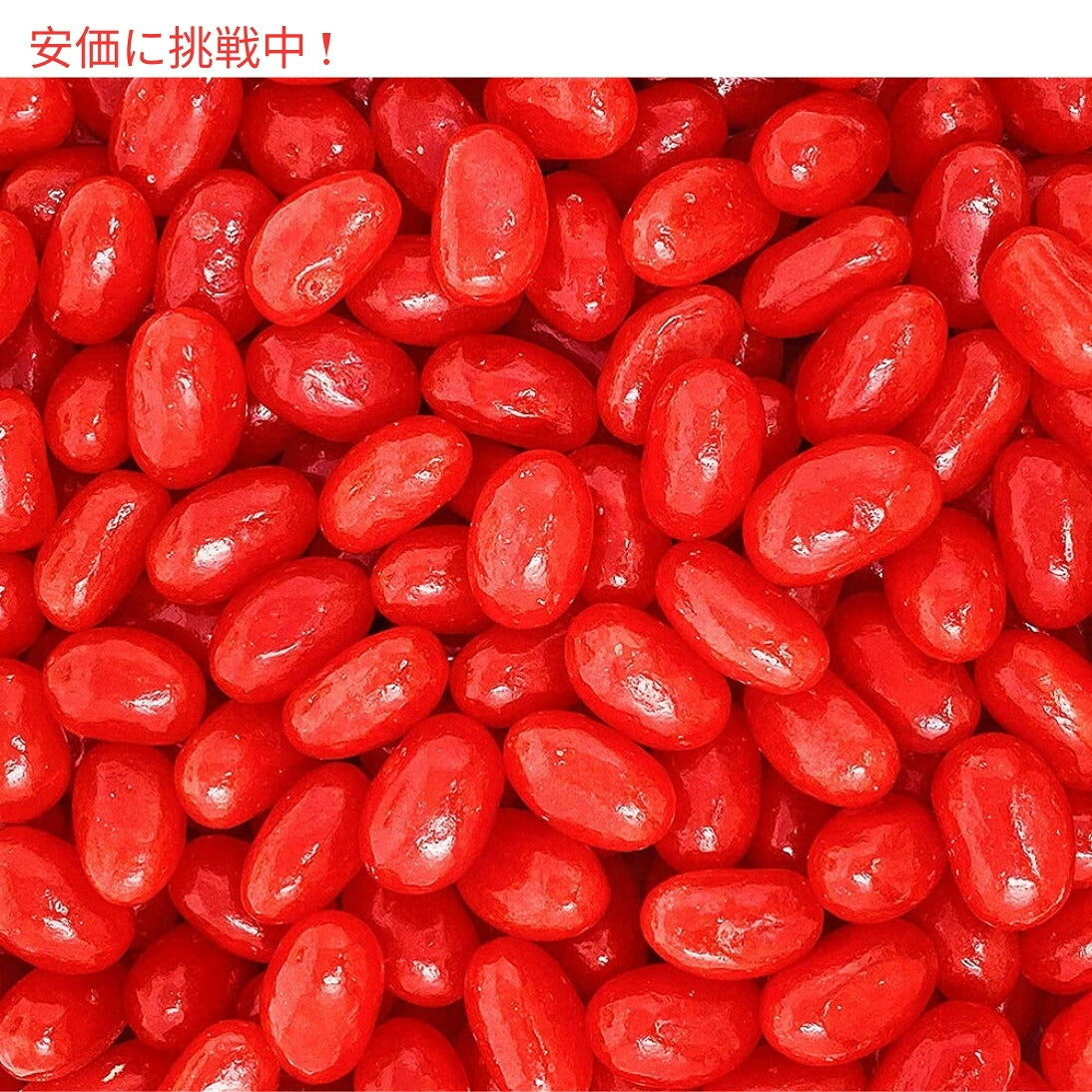 ジャンボ シナモン ジェリービーンズ  2ポンド 6