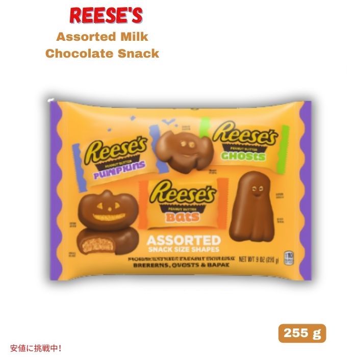 リース REESE'S スナックサイズ ミルクチョコレート&ピーナッツバター ハロウィンパック 255g Assorted Halloween Candy Bag 9oz 1
