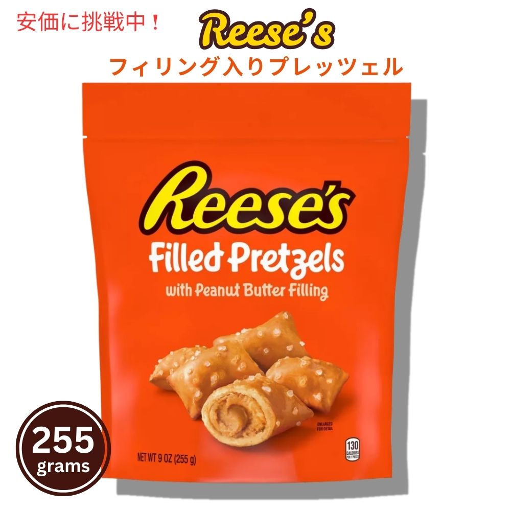 Reese's リーセス フィリング入りプレッツェル 255g Filled Pretzels 9oz 1