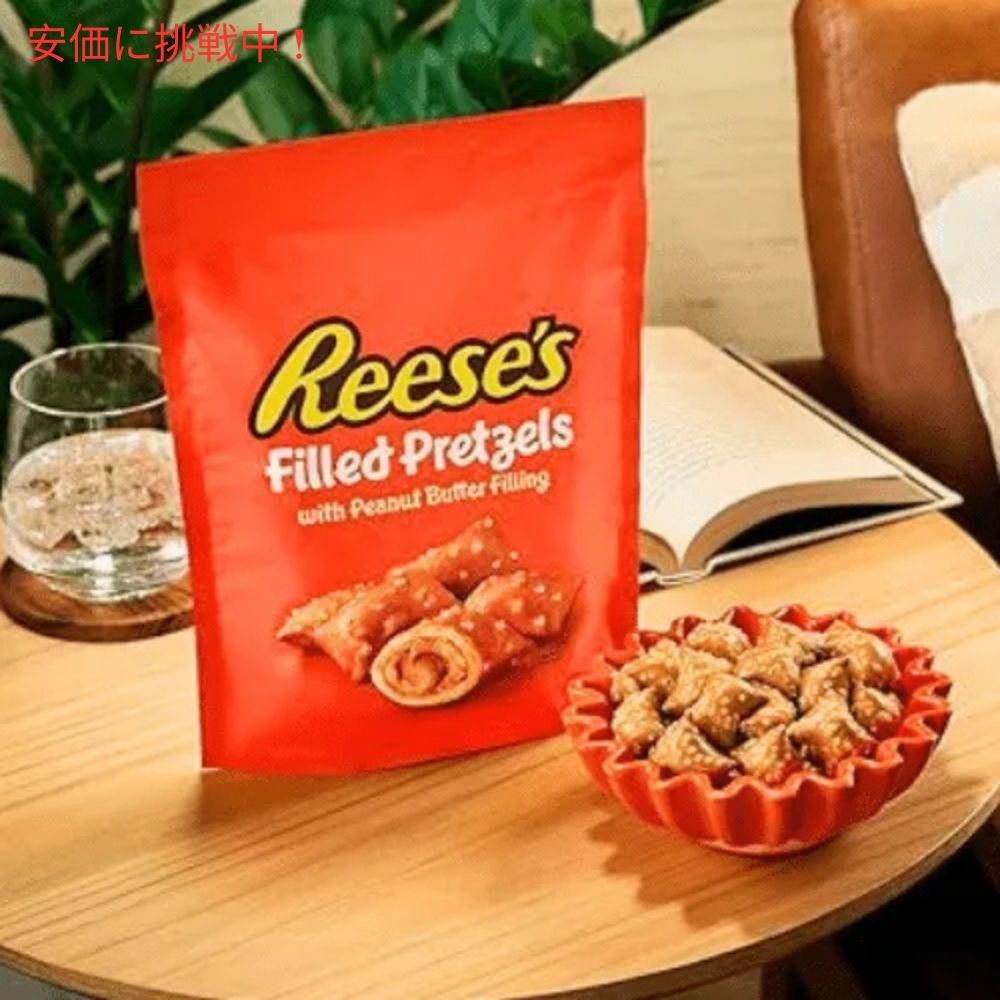 Reese's リーセス フィリング入りプレッツェル 255g Filled Pretzels 9oz 4