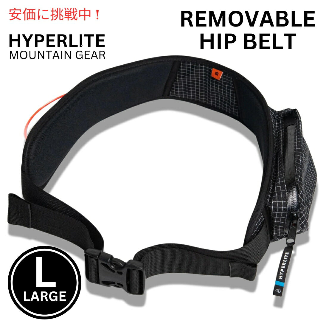 ハイパーライトマウンテンギア Hyperlite Mountain Gear 取り外し可能なヒップベルト ラージ REMOVABLE HIP BELT Large 1