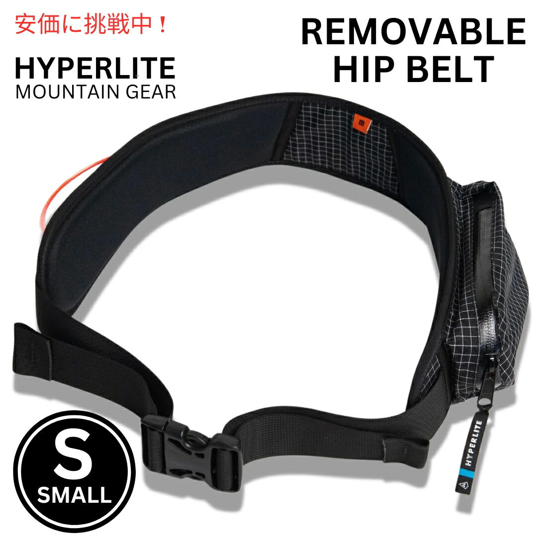 ハイパーライトマウンテンギア Hyperlite Mountain Gear 取り外し可能なヒップベルト スモール REMOVABLE HIP BELT Small 1