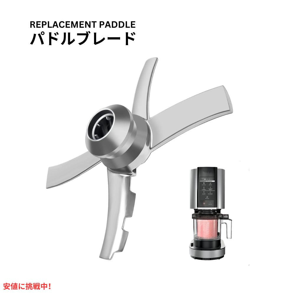 ニンジャ クリーミー NC300シリーズ用 交換パドル Compatible with Ninja Creami 301 Replacement Paddle 1