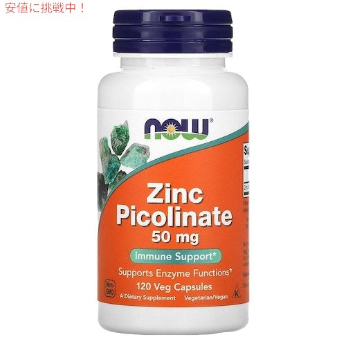 NOW Foods ナウフーズ ピコリン酸 亜鉛  50mg 120錠 ジンク ピコリネート Zinc Picolinate 50mg 120 Veg Capsules #1552 1
