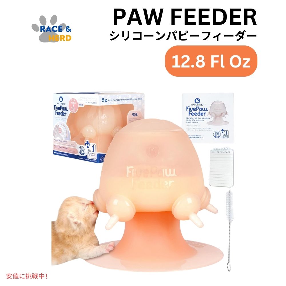 レース＆ハード Race&Herd 子犬用フィーダー 授乳 12.8オンス FivePaw Feeder Puppy Feeders 12.8 Fl Oz 1