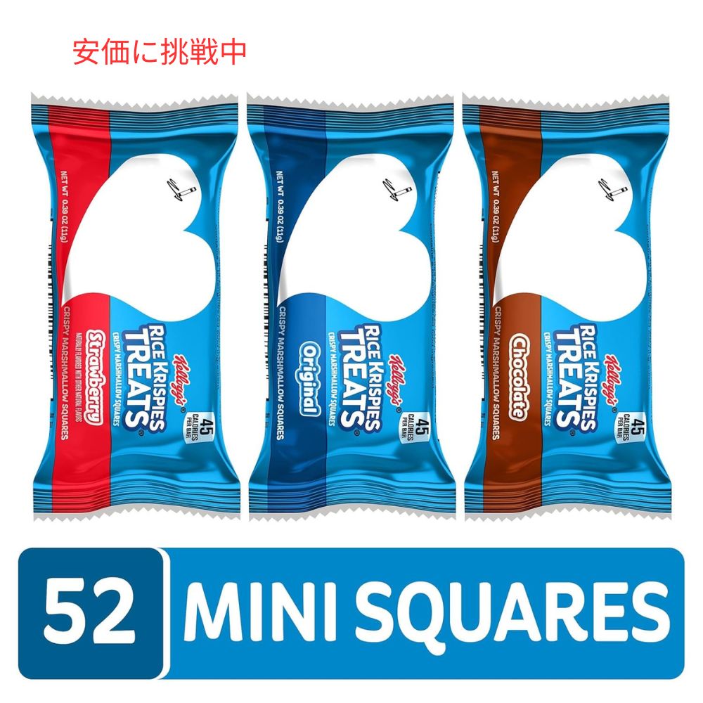 ライスクリスピーミニ クリスピートリーツ バラエティパック (52本) Rice Krispies Mini Crispy Treats Variety Pack (52 Bars) 3
