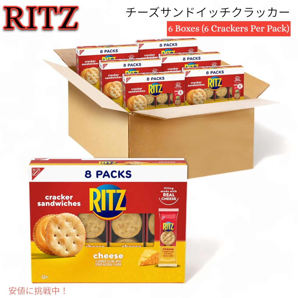 RITZ リッツ チーズサンド 48袋  ( 8袋入り x 6箱 ) クラッカー Cheese Sandwich Crackers 48 Snack Packs 1
