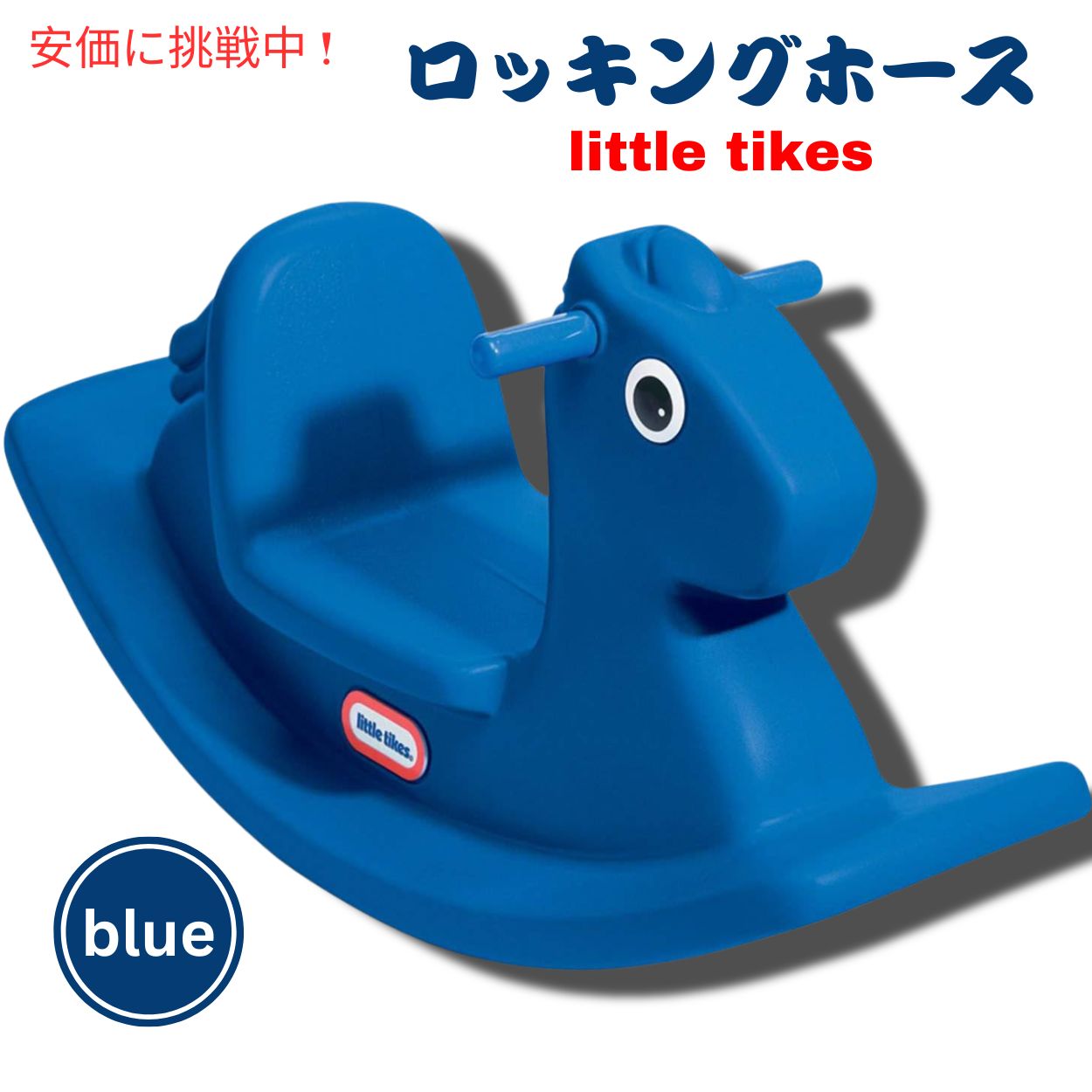 リトルタイクス ロッキングホース [ブルー] 乗り物 おもちゃ 木馬 620171 Little Tikes Rocking Horse, Blue 1