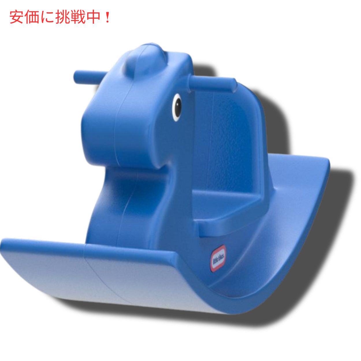 リトルタイクス ロッキングホース [ブルー] 乗り物 おもちゃ 木馬 620171 Little Tikes Rocking Horse, Blue 3