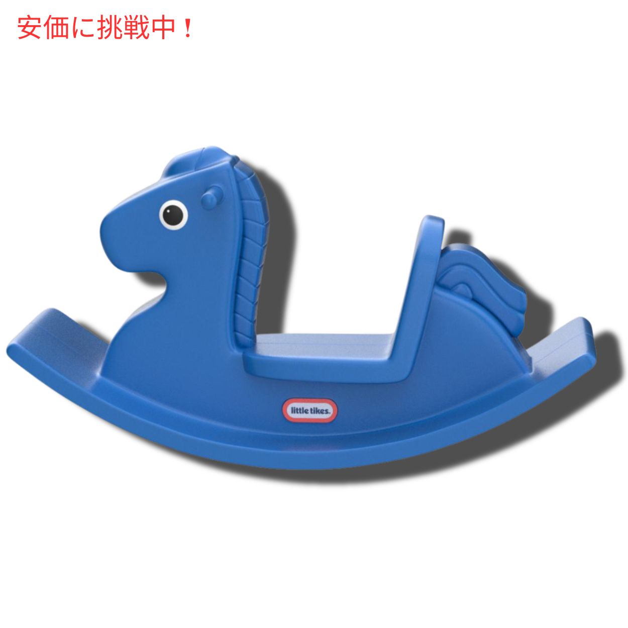 リトルタイクス ロッキングホース [ブルー] 乗り物 おもちゃ 木馬 620171 Little Tikes Rocking Horse, Blue 4