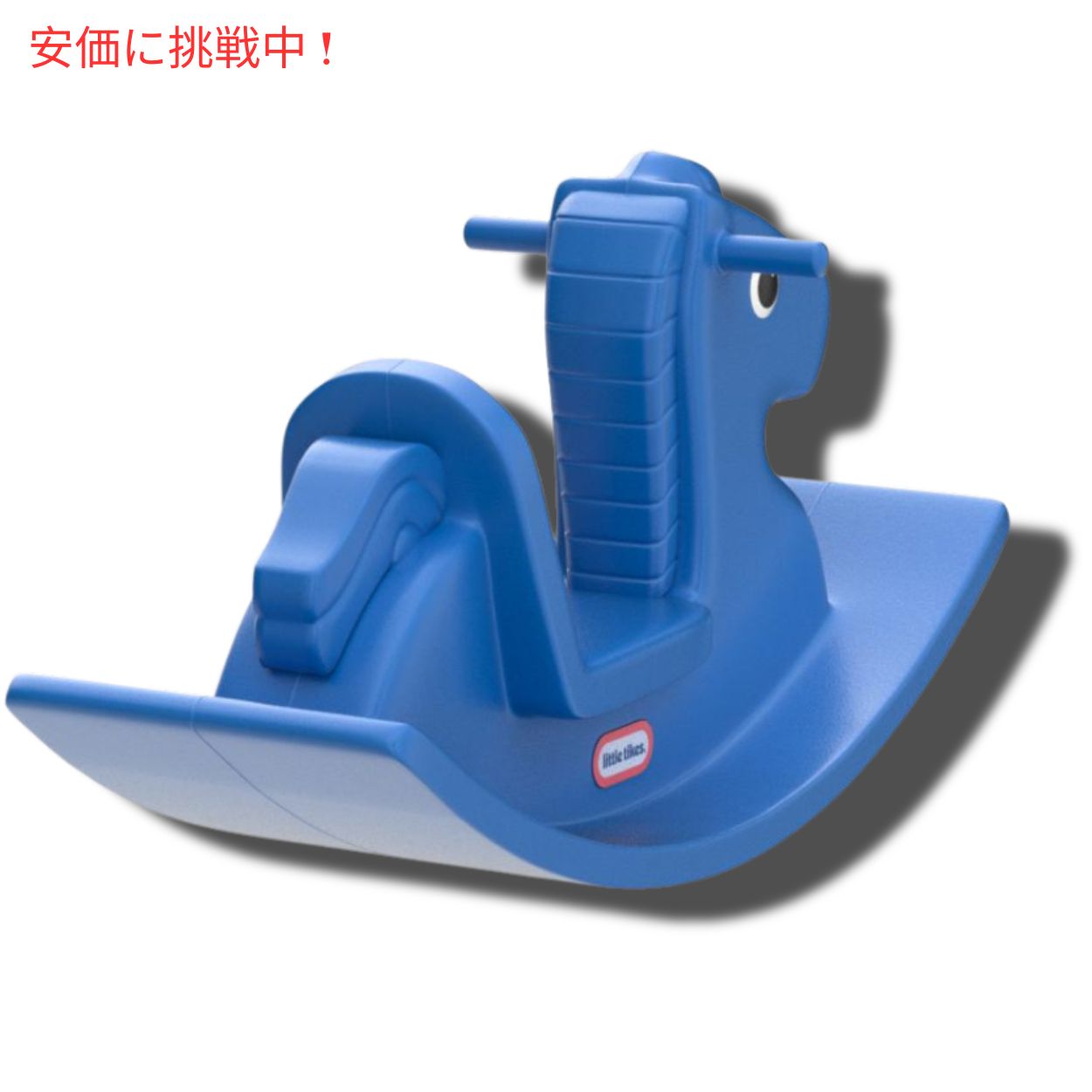 リトルタイクス ロッキングホース [ブルー] 乗り物 おもちゃ 木馬 620171 Little Tikes Rocking Horse, Blue 5