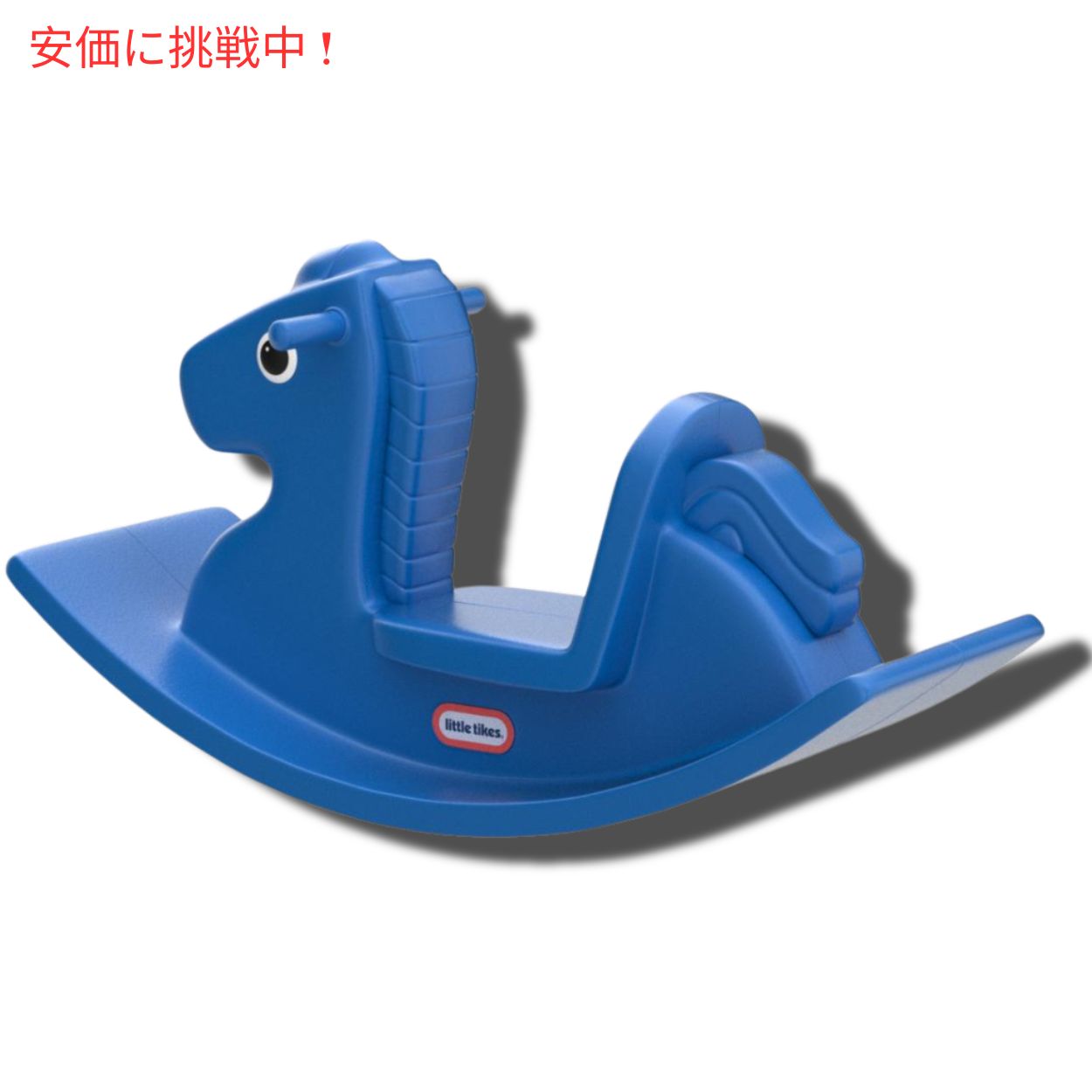 リトルタイクス ロッキングホース [ブルー] 乗り物 おもちゃ 木馬 620171 Little Tikes Rocking Horse, Blue 7