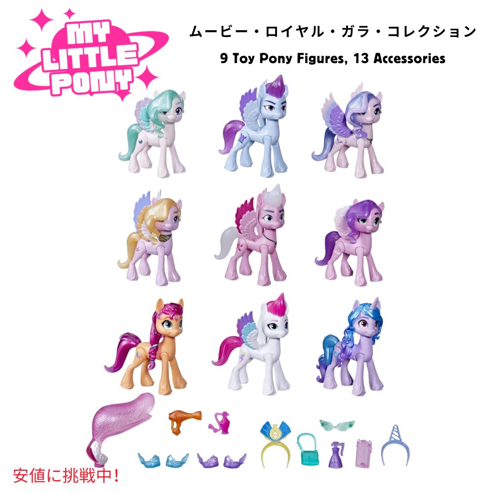マイリトルポニー My Little Pony フィギュア コレクション 9体 映画 マイリトルポニー ニュージェネレーション ロイヤルガラのポップパフォーマンスより 1