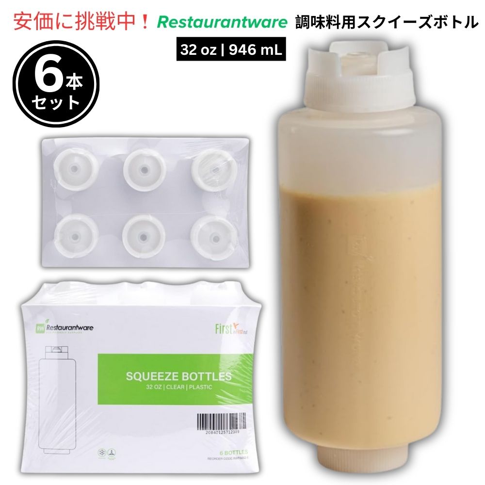 Restaurantware レストランウェア FIFO方式 946mL 調味料用スクイーズボトル 6本セット First In First Out 32oz Condiment Squeeze Bottle 6 pcs 1