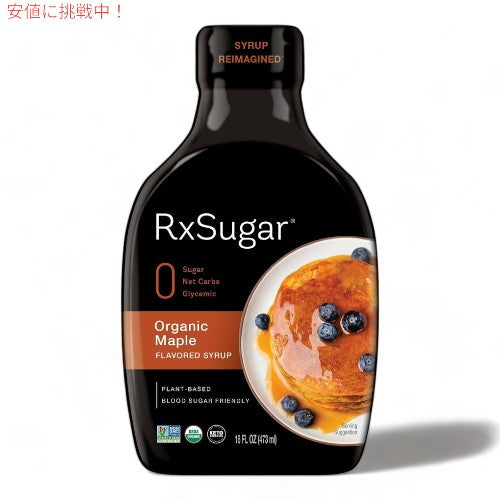 Rxシュガー オーガニック フレーバー シロップ 473ml メープル風味 パンケーキ アルロース 植物ベース RxSugar Organic Flavored Syrup Maple 16oz 1