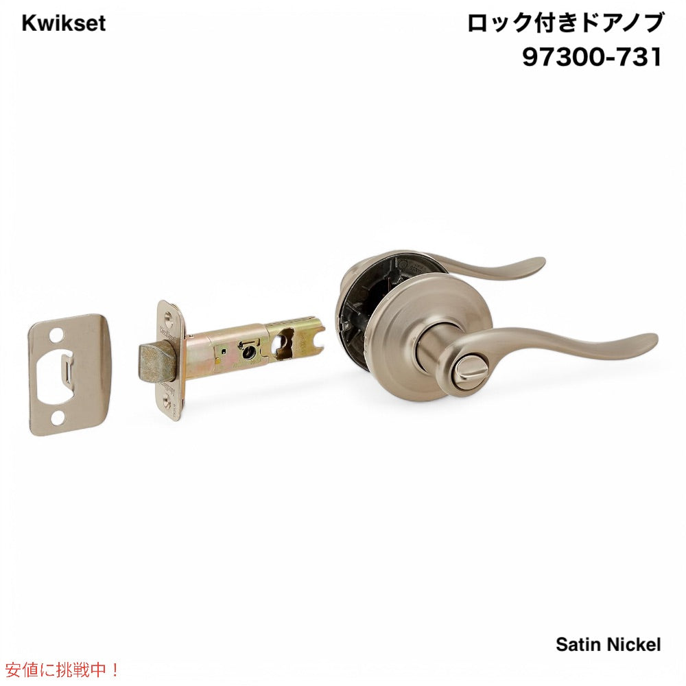 Kwikset 97300-731 ドアノブ ロック付き ドアハンドル サテンニッケル Tustin Interior Privacy Door Handle with Lock Satin Nickel 1