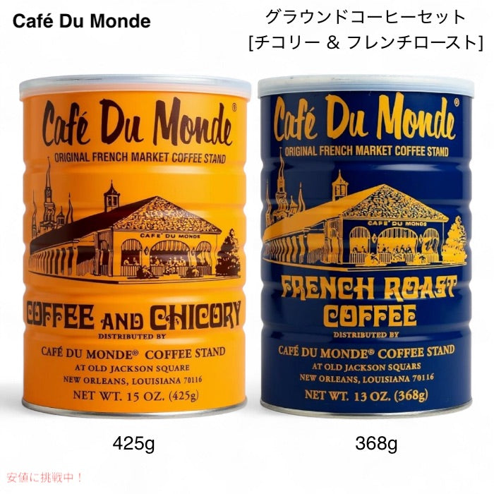 【2個セット】Cafe Du Monde Coffee カフェドゥモンデコーヒー グラウンドコーヒー [チコリー & フレンチロースト] Chickory and French Roast Bundle 1