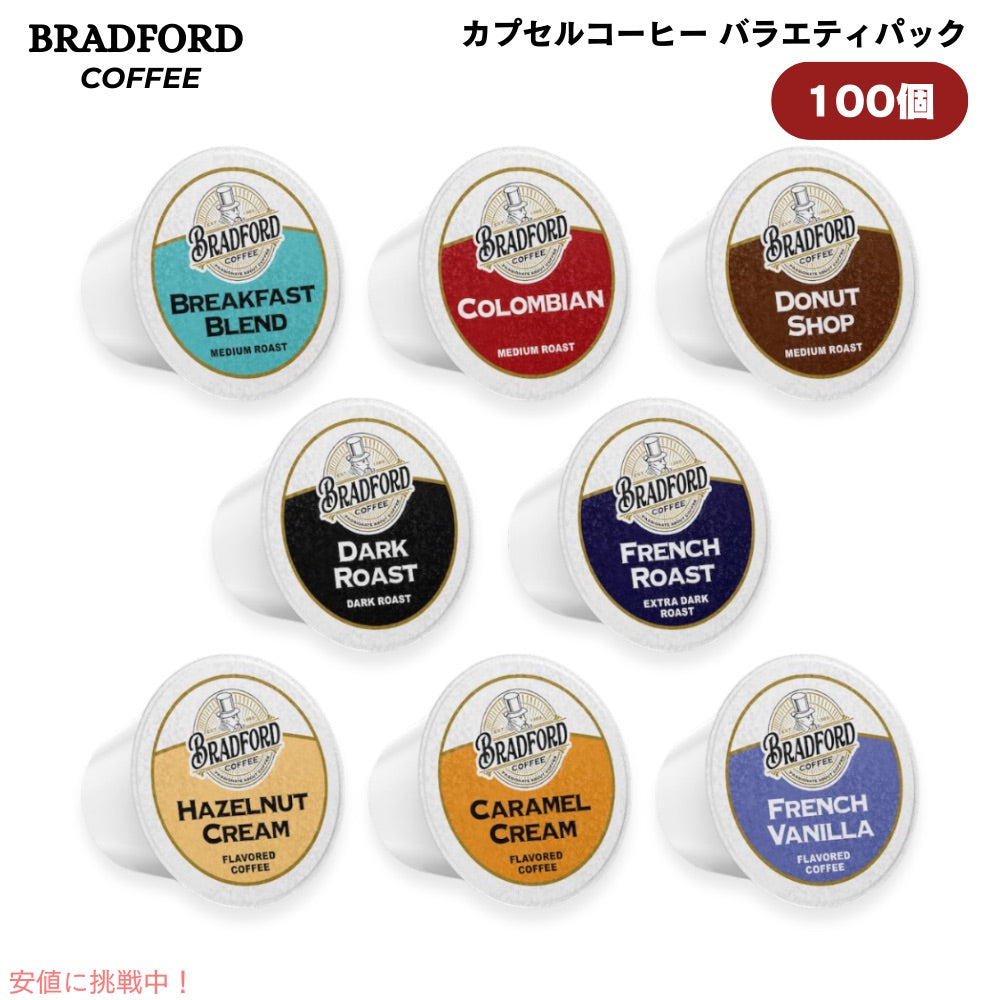 Bradford Coffee ブラッドフォードコーヒー カプセルコーヒー バラエティパック 100個入り キューリグ Kカップ Variety Pack for Keurig K-cups 100ct 1