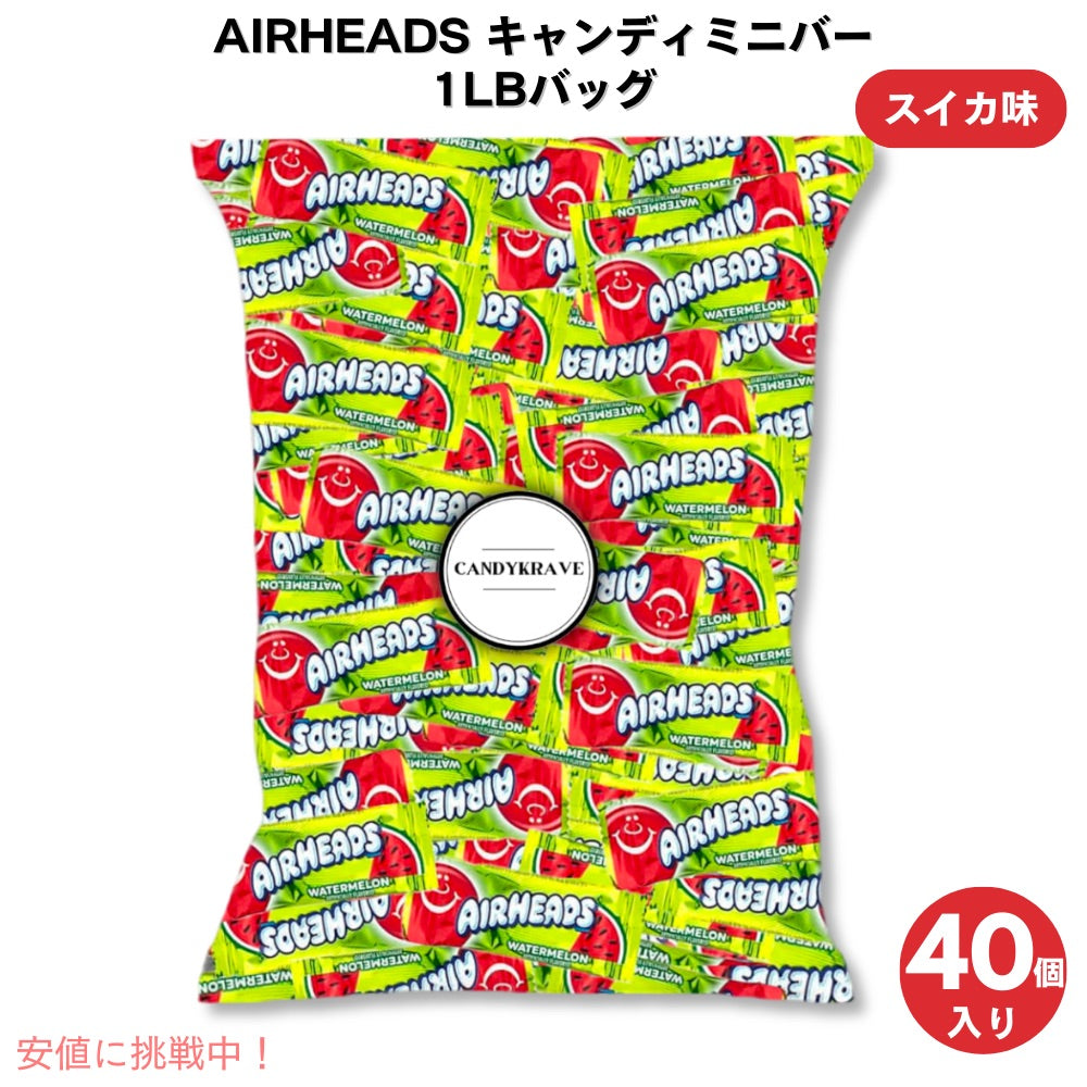 Airheads キャンディバー ウォーターメロン タフィーミニキャンディバーーバー1LBバッグ 1